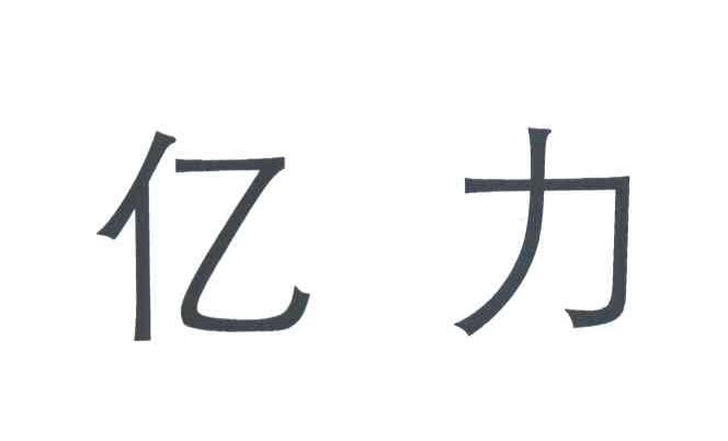 亿力
