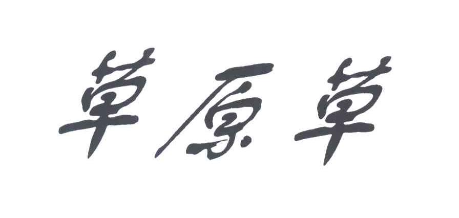 草原草