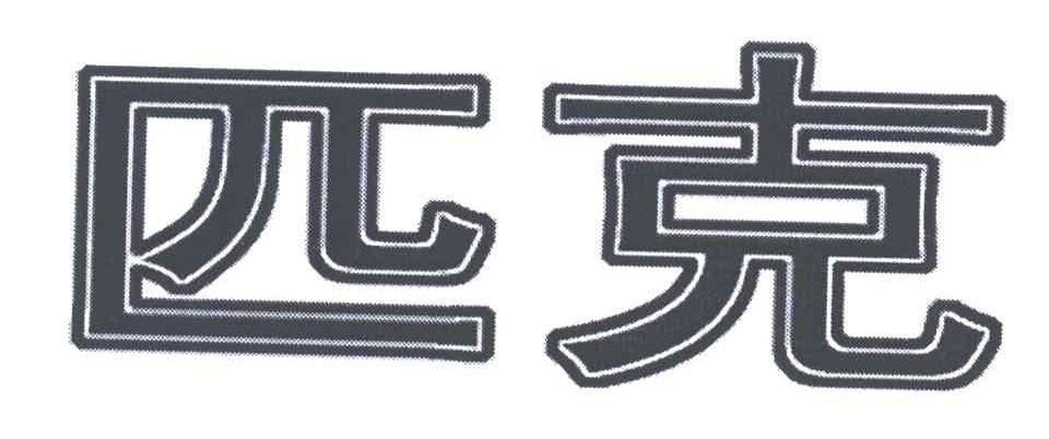 匹克