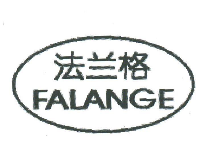 法兰格