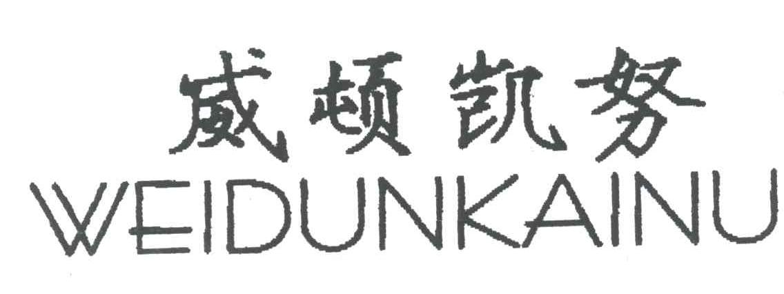 威顿凯努