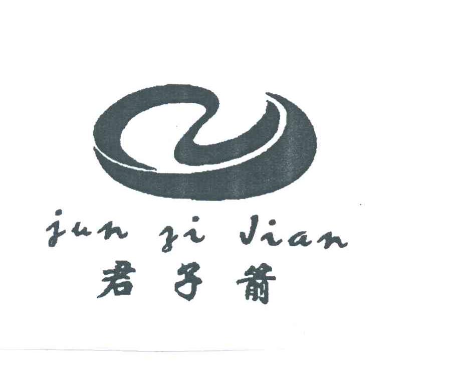 君子箭