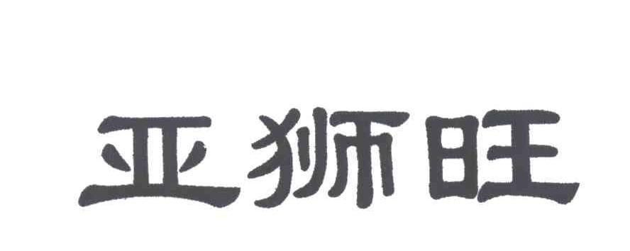 亚狮旺
