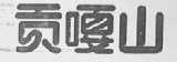 贡嘎山