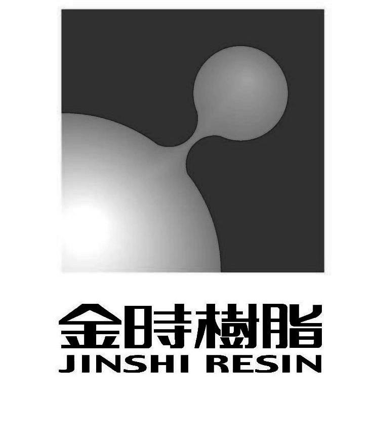 金时树脂 JINSHI RESIN