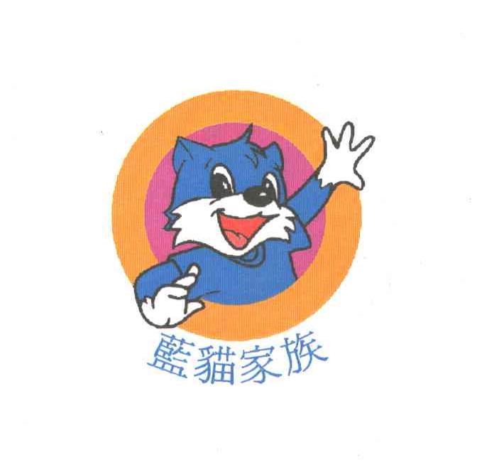 蓝猫家族