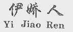 伊娇人
