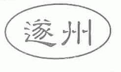 遂州