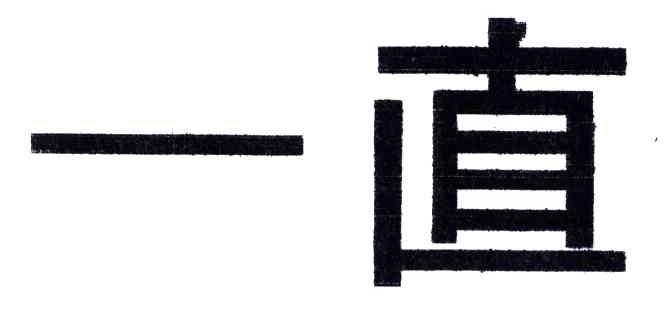 一直
