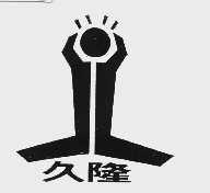 久隆