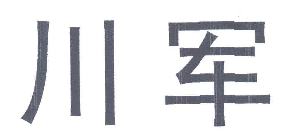 川军