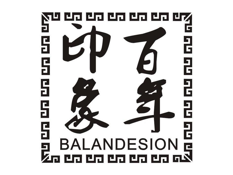 百年印象 BALANDESION