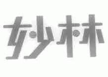 妙林