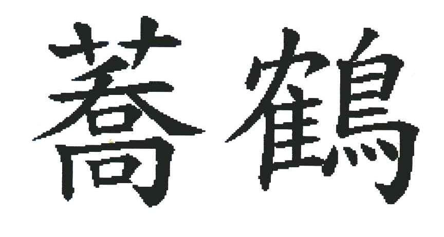 荞鹤