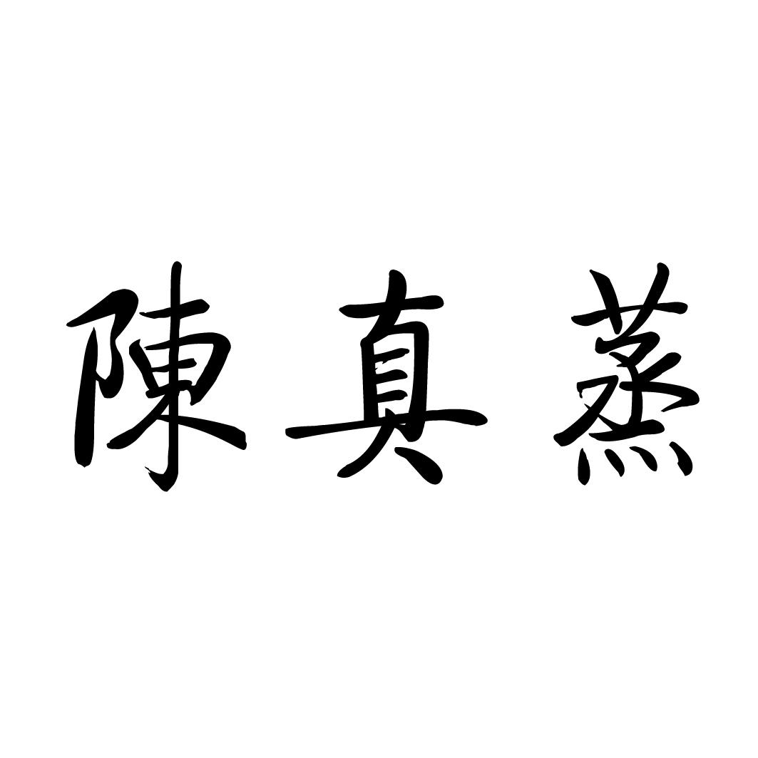 陈真蒸