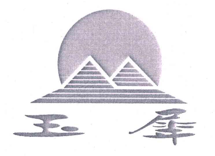玉犀