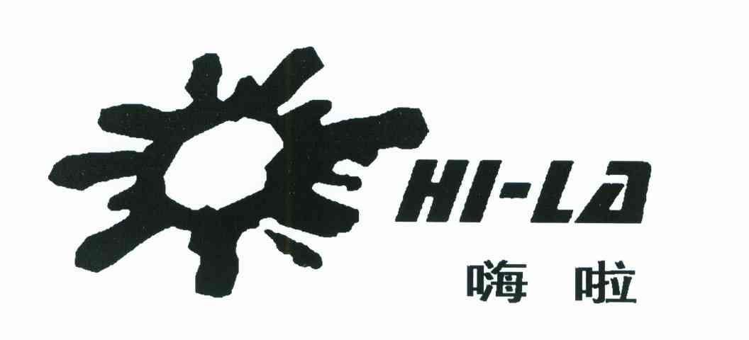 嗨啦;HI-LA