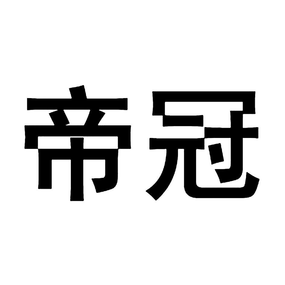 帝冠