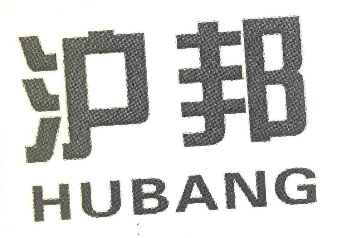 沪邦