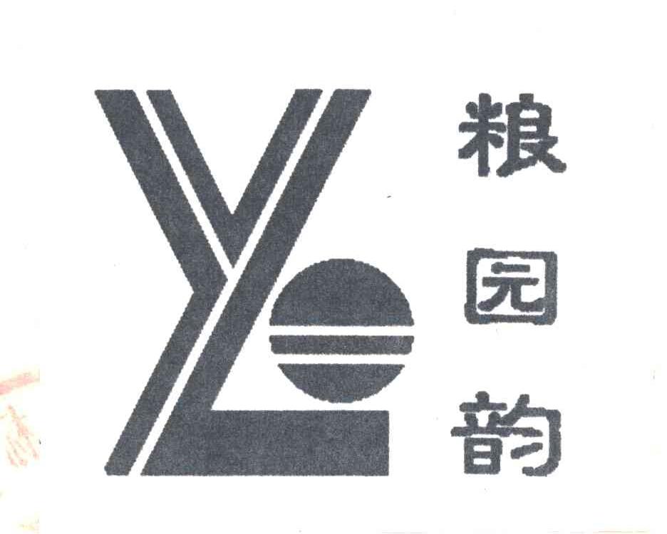 粮园韵