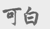 可白