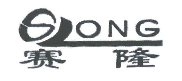 赛隆;SLONG