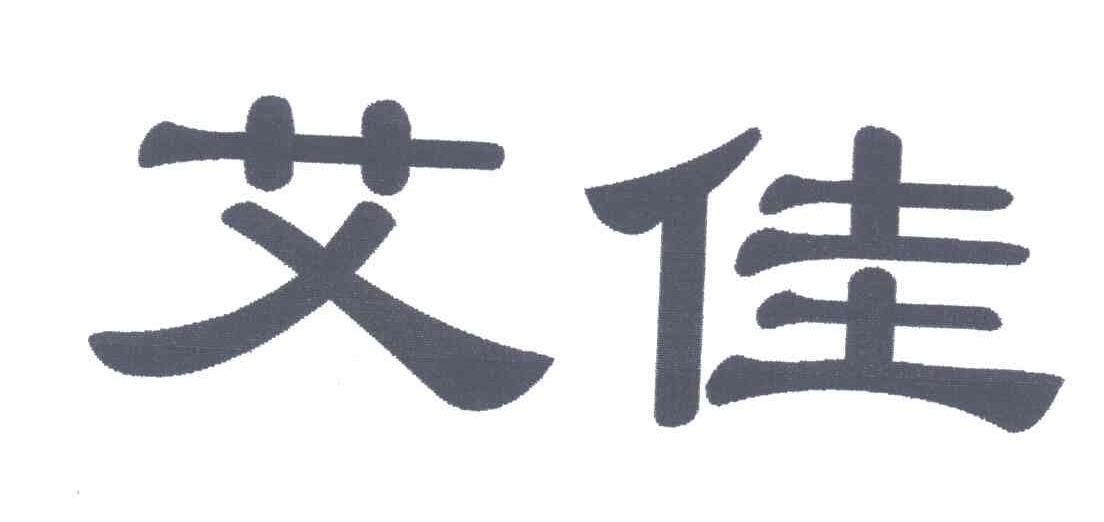 艾佳
