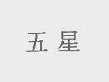 五星