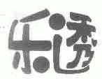 乐透