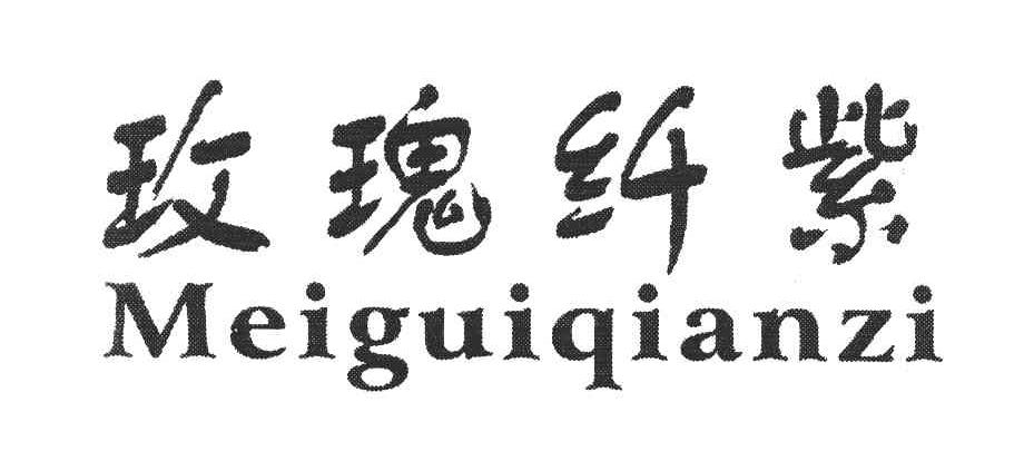 玫瑰纤紫