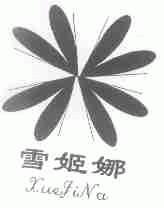雪姬娜