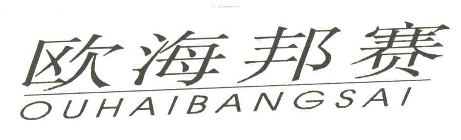 欧海邦赛