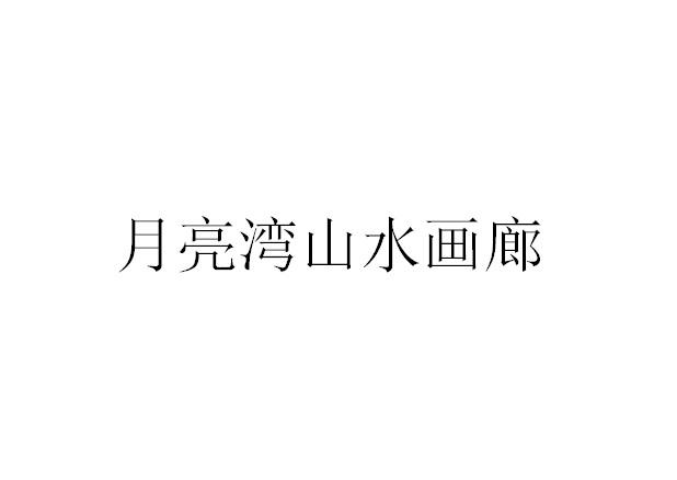 月亮湾山水画廊