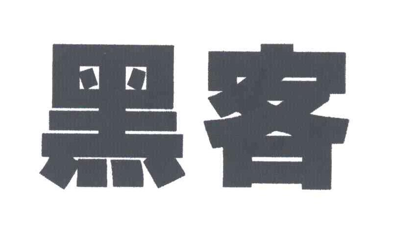 黑客