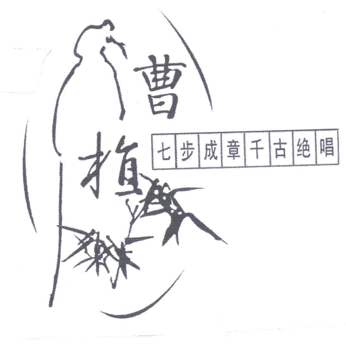 曹植;七步成章千古绝唱