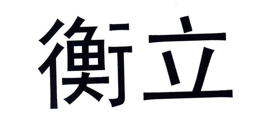 衡立