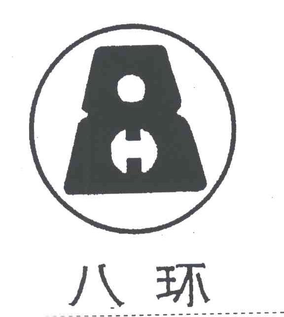 八环