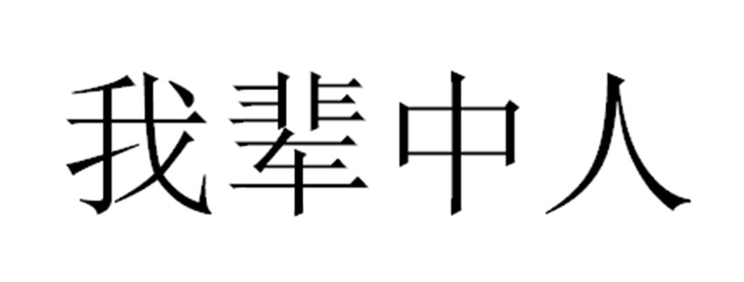 我辈中人