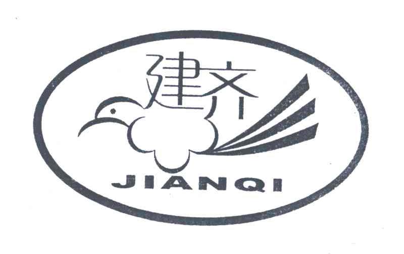 建齐