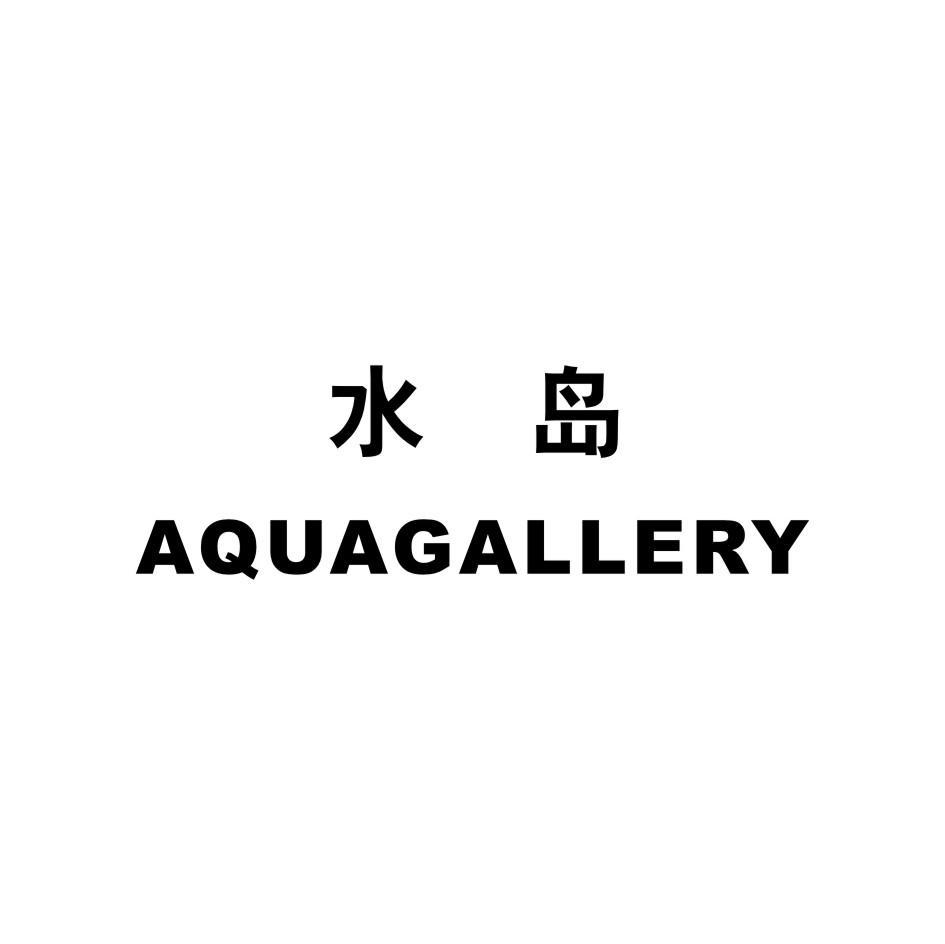 水岛 AQUAGALLERY