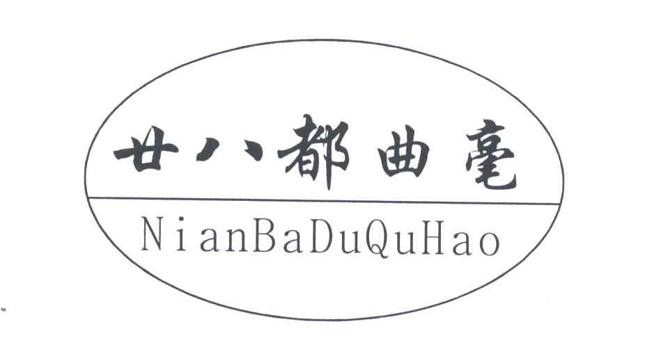 廿八都曲豪