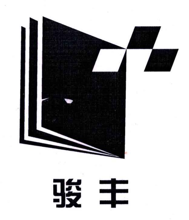 骏丰