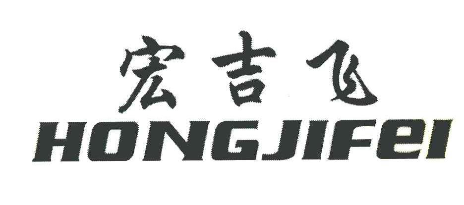 宏吉飞