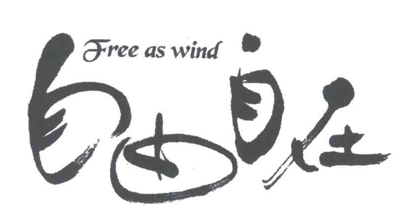 FREE AS WIND;自由自在