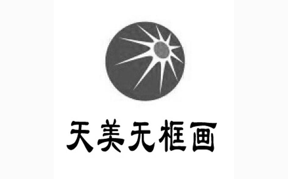 天美无框画