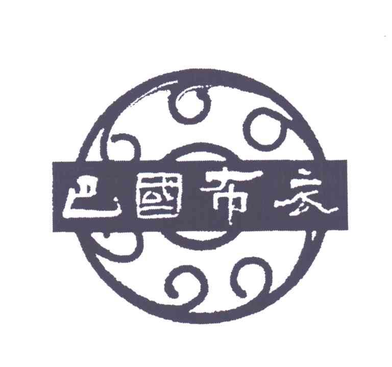 巴国布衣