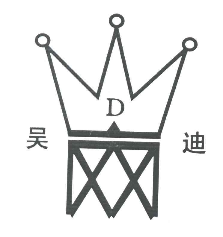 吴迪