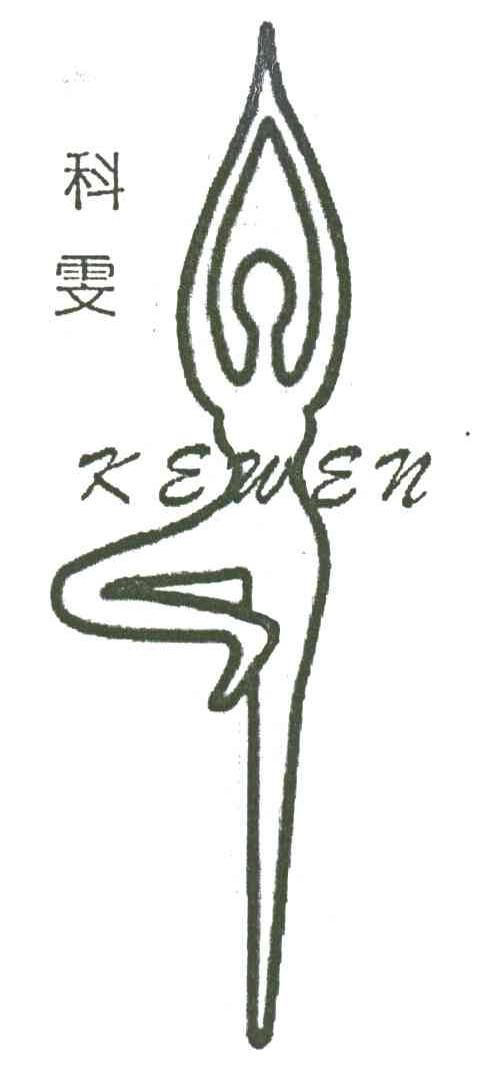 科雯;KE WEN