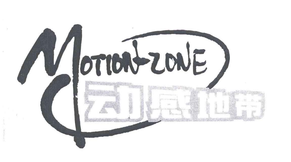 动感地带;MOTION-ZONE