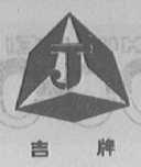 吉